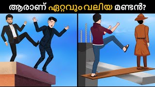 ആരാണ് വലിയ മണ്ടൻ  Malayalam Murder Mystery  Malayalam Puzzles  Riddles in Malayalam [upl. by Gerti]