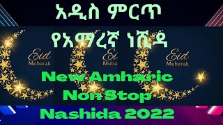 Amharic neshida amharicneshida nashiidafaanoromo nashida [upl. by Hernando]