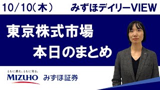 10月10日（木）の東京株式市場 みずほデイリーVIEW 藤崎光 [upl. by Valdas]