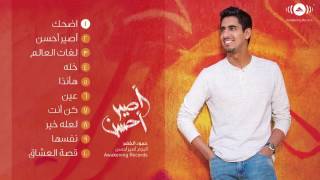 Humood alkhader whole album حمود الخضر البوم اصير احسن [upl. by Gianina]