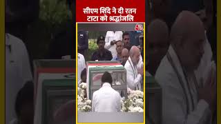 CM Eknath Shinde ने Ratan Tata को अंतिम श्रद्धांजलि दी ytshorts cmeknathshinde ratantata aajtak [upl. by Aerdno308]