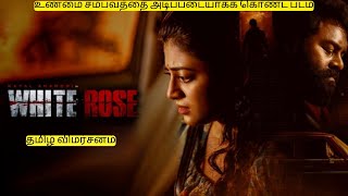 White Rose Movie Review  Kayal Anandhi  R K Suresh [upl. by Ordnael564]