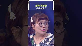 공복 유산슬 못 드세요  개그콘서트 Gagconcert shorts [upl. by Sel]