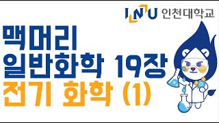 인천대 일반화학2 맥머리 19장 전기 화학 1 [upl. by Reeba]