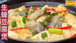 生蠔豆腐煲，鲜香滑嫰，營養美味，太好吃了！【休闲煮食】BennyLeecookingexpert 生蠔 豆腐 [upl. by Hillegass]