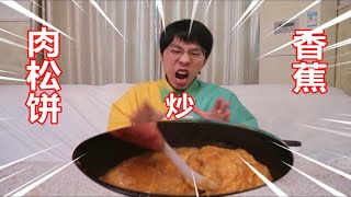 【肉松饼炒香蕉】野平料理招牌菜它来了！ [upl. by Hareehat]