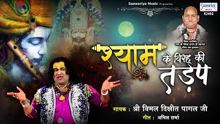 Shyam Ke Virah Ki Tadap  श्याम जी का भावपूर्ण भजन  Vimal Dixit Pagal Ji  New Shyam Bhajan [upl. by Brebner647]