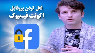 چطور پروفایل فیسبوک را قفل کنیم؟ [upl. by Erda678]