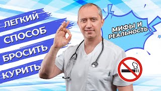 Легкий способ бросить курить Посмотри это видео и не захочешь курить [upl. by Ainex]