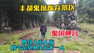 重慶一廢棄景區鬼國神宮，曾經這裡人山人海，如今雜草叢生，空無一人！ [upl. by Rizzi955]