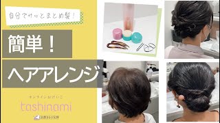 ［簡単まとめ髪］きものヘアアレンジ（ショート／ボブ／ロング）【京都きもの友禅】 [upl. by Fleck]