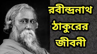 রবীন্দ্রনাথ ঠাকুরের জীবনী ।। Biography Of Rabindranath Tagore [upl. by Jacquelin]