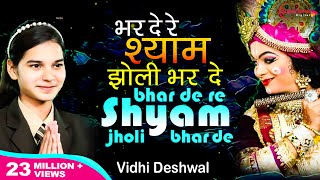 भरदे रे श्याम झोली भरदे Bhar De Re Shyam Jholi Bhar De  Vidhi Deshwal  Shyam Bhajan krishnabhajan [upl. by Odie]