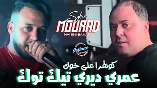 Clip Mourad Sghir amp Manini  Omri Diri TikTok  كونطرا على خوك © Live Solazur Succès 2024 [upl. by Garges]