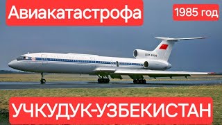 АВИАКАТАСТРОФА В УЗБЕКИСТАНЕ 1985 ГОДУ [upl. by Almap875]