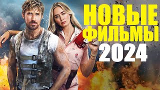 Новые фильмы 2024 которые уже вышли Топ лучших новых фильмов на вечерТрейлеры новых фильмов [upl. by Etiragram]