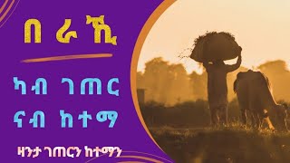 በራኺ ካብ ገጠር ናብ ከተማ  Beraki Kab Geter Nab Ketema [upl. by Slack]