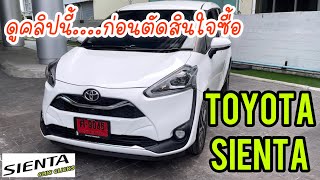 รีวิว Toyota Sienta รถครอบครัว อเนกประสงค์ ก่อนซื้อดูคลิปนี้ก่อน ถ้าไม่อยาก… [upl. by Evangelina]