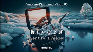 優しくて癒されるピアノとバイオリンの音楽05 優しいそよ風 Gentle BreezeAmbient Piano and Violin MONTAN [upl. by Ellimac250]