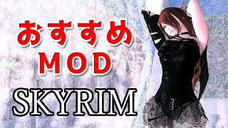 スカイリムおすすめMOD Vol11【Mod紹介】 [upl. by Elehcor]