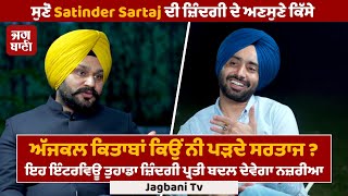 Full interview ਅਣਸੁਣੇ ਕਿੱਸੇ ਗਨਮੈਨ ਕਲਚਰ ਤੇ Brands ਤੋਂ ਕਿਉਂ ਦੂਰ ਨੇ Satinder Sartaj [upl. by Quince693]