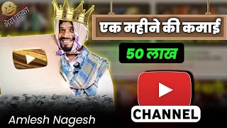 कितना कमाते है अमलेश नागेश  Amlesh Nagesh Monthly Income From YouTube  Cgneuzboy [upl. by Bolten270]