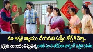 అక్రమ సంబంధం పెట్టుకున్న బావకి పంచె తడిసేలా వార్నింగ్ ఇచ్చిన రవితేజ Ultimate Scene  TeluguOne [upl. by Norok]