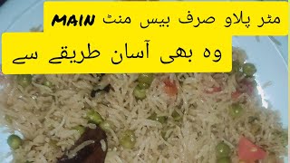 pilau rice recipe مٹر پلاوصرف 20منٹ میں تیار [upl. by Sher]