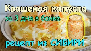 Квашеная капуста рецепт Sauerkraut recipe [upl. by Bria]