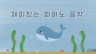 아이의 마음을 즐겁게 해주는 행복음악 🐳 kids happy music [upl. by Tonneson677]