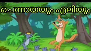 Malayalam story  ചെന്നായയും എലിയും  Chennayayum eliyum  മലയാളം കഥ [upl. by Ecar]