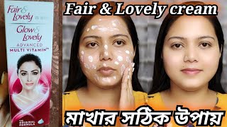 Fair amp Lovely Cream মাখার সঠিক পদ্ধতিসবসময়ের জন্য হালকা সাজ প্রতিদিনের মেকআপBeauty Highlighting [upl. by Enytsuj527]