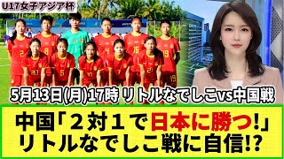 【U17女子アジア杯】中国が日本戦に自信「２ー１で勝つ！」 一部不安の声も「難しい試合になる」 [upl. by Kenric]