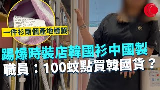 一線搜查｜踢爆連鎖時裝店韓國衫中國製 一件衫兩個產地標籤 海關出手拘捕負責人 職員：100蚊點可能買韓國貨？ 實測淘寶訂購生產標籤｜490集｜有線新聞 黃愷怡 宋熙年｜HOY TV 77台｜有線新聞 [upl. by Ylliw254]