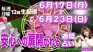 【週間占い】2024年6月17日月〜6月23日日安心への扉開かれる [upl. by Yelime270]