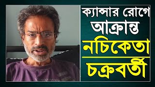 ক্যান্সার আক্রান্ত নচিকেতাএকথা কি সত্যি Nachiketa Chakraborty Cancer। [upl. by Iraj916]