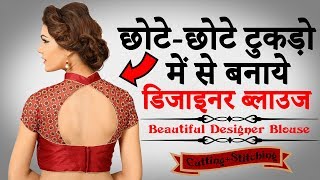 छोटेछोटे टुकड़ों से बनाये Designer Blouse की Cutting और Stitching [upl. by Rimma]