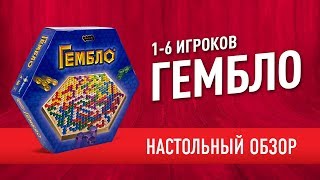 Настольная игра «ГЕМБЛО» Обзор КАК ИГРАТЬ и МНЕНИЕ  quotGEMBLOquot board game review [upl. by Tiphane]