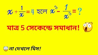 মান নির্ণয় অঙ্ক করার এর থেকে সহজ পদ্ধতি আর কি হতে পারে  Algebra math tricks in bengali [upl. by Eniger]