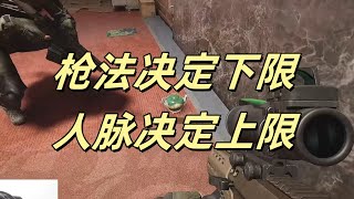 【暗区突围】枪法决定下限，人脉决定上限 Escape from Tarkov [upl. by Somerset]