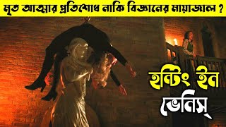 A Haunting In Venice Ending Explained in Bangla  CinemaSankalan Ep2  Mystery Thriller Movie [upl. by Nora]