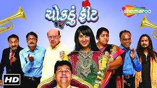 ચોકઠું ફિટ  New Gujarati Movie 2023 HD  Sanjay Sukharam Supriya Angaj Karishma Maske [upl. by Siaht]