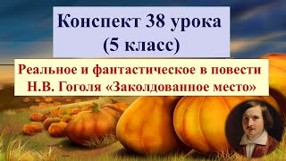 38 урок 2 четверть 5 класс Реальное и фантастическое в повести Гоголя quotЗаколдованное местоquot [upl. by Ayotac]