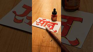 HOW TO WRITE सोनू sonu calligraphy lettering devnagri marathi hindi handwriting writing art [upl. by Adamok]