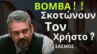 ΣΑΣΜΟΣ  ΒΟΜΒΑΑΑ    Σκοτώνουν Τον Χρήστο [upl. by Elleirua]