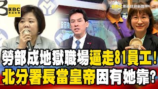 勞動部成「地獄職場」逼走81員工！？北分署長當皇帝因有「她」靠？feat黃暐瀚 【57爆新聞】57BreakingNews [upl. by Annawik]