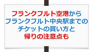 フランクフルト空港からフランクフルト中央駅までのチケットの買い方と帰りの注意点も【ANAお得なマイル術、有村歩侑（ポウ）】 [upl. by Ativla]