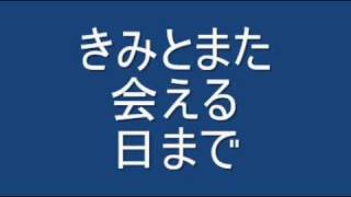 きみとまた会える日まで [upl. by Goodkin]