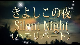 「きよしこの夜 ハモリパート」みんなでXmas。高齢者の方が歌いやすいように 低めの音程で作成しています。英語で歌われる方もいらっしゃるので 英語ヴァージョンも入れてます。 [upl. by Anihc]