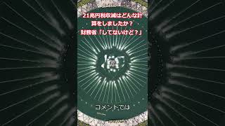 21兆円税収減はどんな計算をしましたか？ 財務省「してないけど？」 [upl. by Leede379]